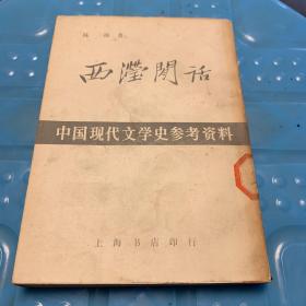 中国现代文学史参考资料：西滢闲话（上海书店，82年依原样复印本，馆藏）