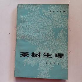 茶树生理
