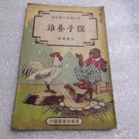 修订幼童文库初编，（猴子养鸡）中华民国37年八月修订第一版