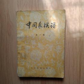 中国象棋谱 第一集