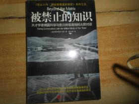 被禁止的知识：天才学者揭露科学与灵性终极奥秘的大胆对话