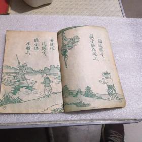 修订幼童文库初编，（猴子养鸡）中华民国37年八月修订第一版