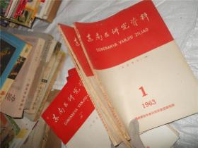 东南亚研究资料 1963年1、3、4期（合售）