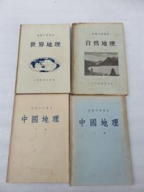 初级中学课本 中国地理上下册 世界地理基 自然地理  总4本