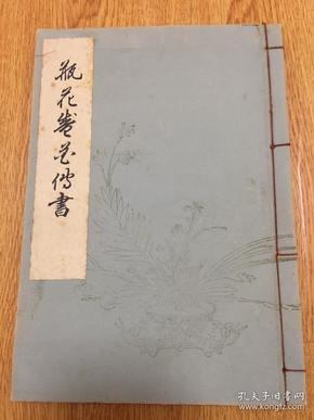 1948年日本花道本《桑原专庆流 瓶花盛花传书》一册全，非卖品，插花图很多