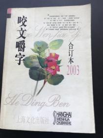 上海文化出版社 《咬文嚼字（2003年合订本）》一册全