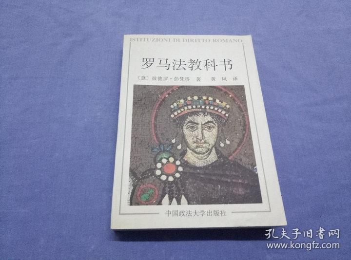 罗马法教科书