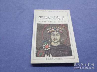 罗马法教科书
