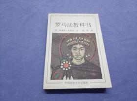 罗马法教科书
