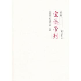 宏德学刊（第三辑）新