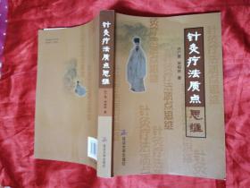 针灸疗法质点思维