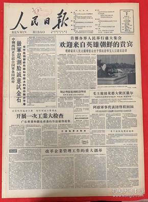 人民日报1958年5月7日（共8版）首都各界人民举行盛大集会，欢迎来自英雄朝鲜的贵宾（中朝两国正告联合国军各国政府撤军是测验诚意试金石）群众智慧无穷无尽工具改革遍地开花。