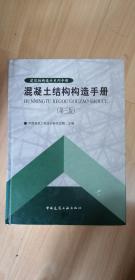 混泥土结构构造手册 第三版