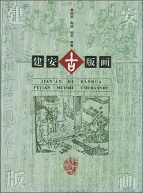 建安古版画（精装）