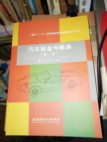 【基本全新 汽车类书籍 未使用过的内页无笔迹】   汽车钣金与喷漆（第2版）  作者：周贺、陈明福 编      出版社：北京理工大学出版社  书籍品相很好请看大图！9787568226424