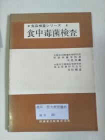 日文原版：食中毒菌检查  32开  昭和50年