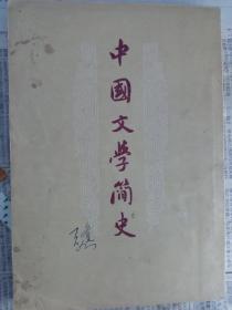 中国文学简史上册