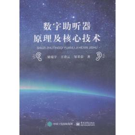 数字助听器原理及核心技术