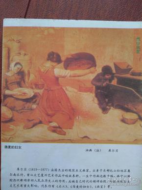 彩版美术插页（单张）法国名画库尔贝油画《筛麦的妇女》，林青霞