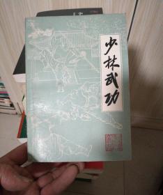 少林武功