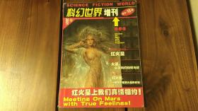 科幻世界增刊2001
