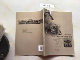 永远的怀念：“六一”惨案60周年纪念图册（武汉大学画册）