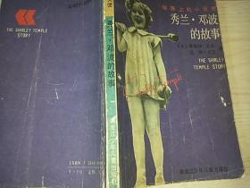 银幕上的小天使 秀兰.邓波的故事 （美国 小说）