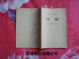 初级中学课本：《汉语》【第一册第二册合编】（人民教育出版社1956年版，个人藏书，无章无字，无写画）