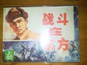 安徽版连环画《战斗在东方》上册