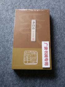 齐白石印存精粹