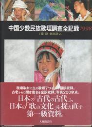 中国少数民族歌垣調査全記録1998