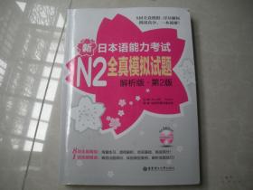 新日本语能力考试N2全真模拟试题解析版第2版