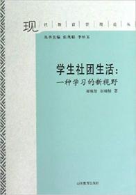 学生社团生活--一种学习的新视野/现代教育管理论丛