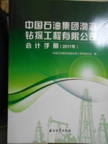 中国石油集团渤海钻探工程有限公司会计手册（2017）