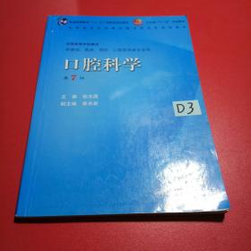 口腔科学（第7版）