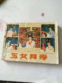 戏剧连环画，五女拜寿，84年一版一印。