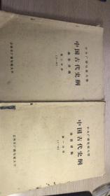 中央广播电视大学 中国古代史纲 录音讲稿 一 二分册  合售