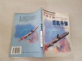 高技術(shù)戰(zhàn)爭中的撒手锏巡航導(dǎo)彈