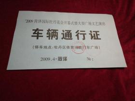 2009菏泽国际牡丹花会开幕式暨大型广场文艺演出……车辆通行证