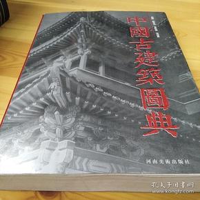 中国古建筑图典