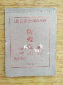 112广东珠海县1965年糖业烟酒公司购烟证，边角有损伤，多处破洞