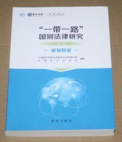 “一带一路”国别法律研究（第二辑）保加利亚