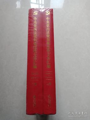 中央党内法规和规范性文件汇编（1949年10月—2016年12月）