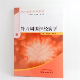 针刀周围神经病学主编：焦祖斌  贺孝胜 中国中医药出版社 ISBN:9787513210423