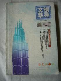 领导文萃 2017年下半月第2期