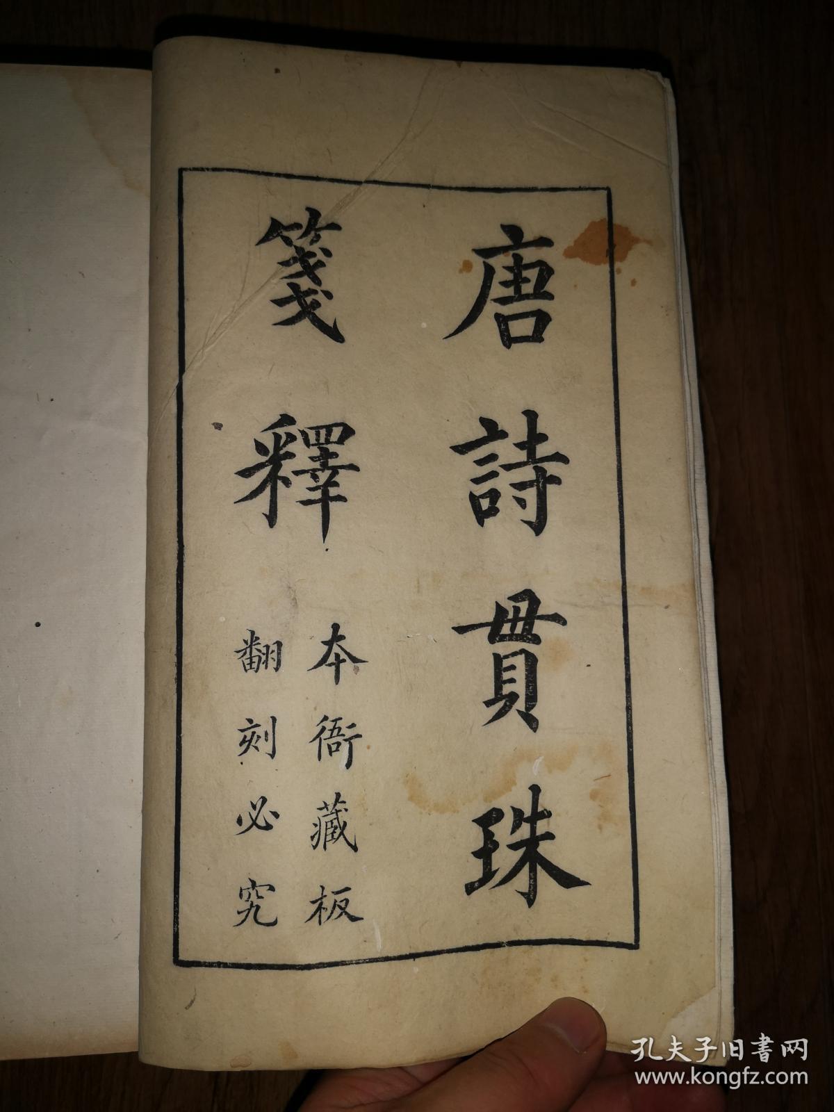 善本古籍     《中国古籍善本总目》着录     清         康熙五十四年（1715）胡以梅素心堂刻本    大开本 线装精刻《唐诗贯珠笺释》十六册全套