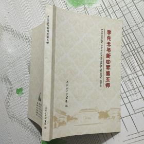 李先念与新四军第五师【品相如图 内页干净】