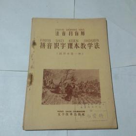 注音扫盲用拼音识字课本教学法（试
用本第一种）