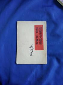 在延安文艺座谈会上的讲话