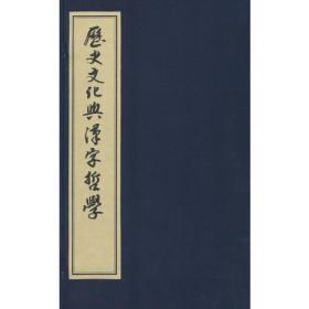 历史文化与汉字哲学（1函5册）